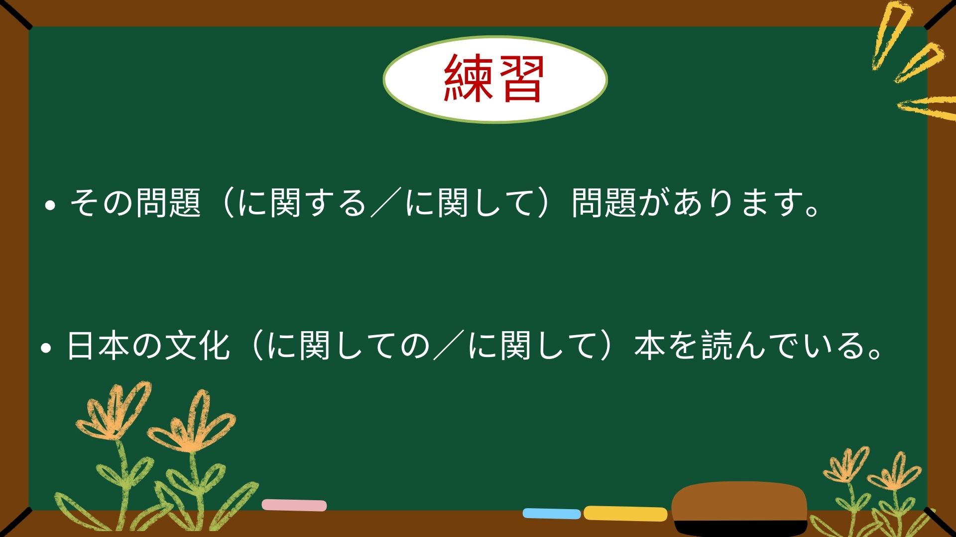 phan-biet-について-va-に関して
